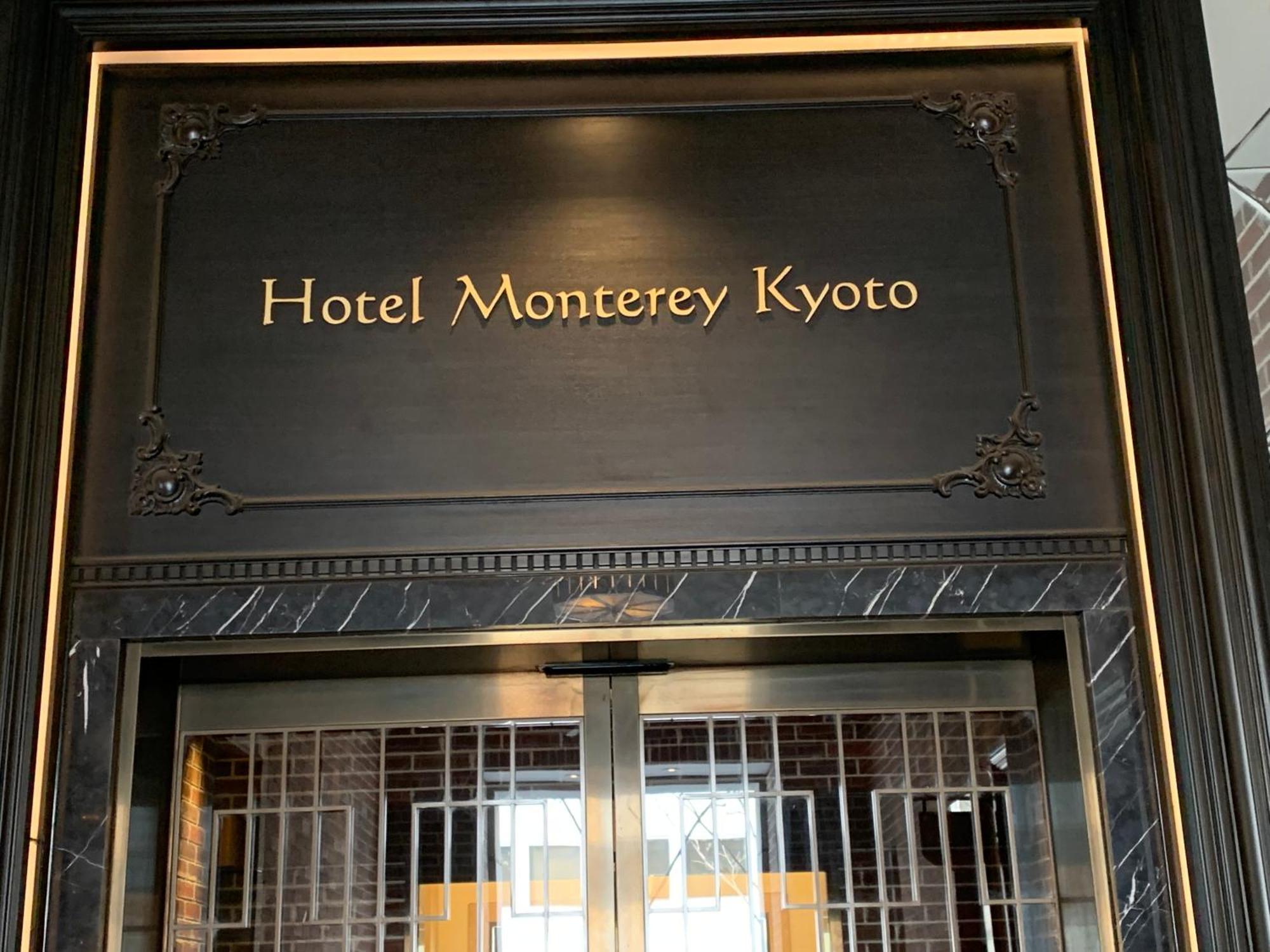 Hotel Monterey Kyoto Exterior foto